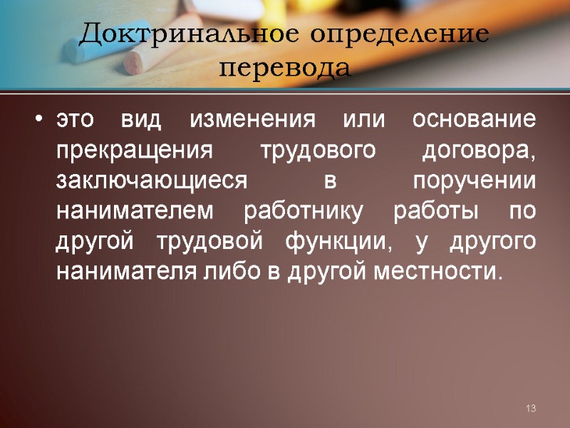 13 Доктринальное определение перевода это вид изменения или основание прекращения трудового договора, заключающиеся в